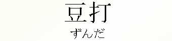 052_ずんだ